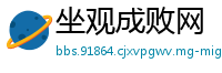 坐观成败网